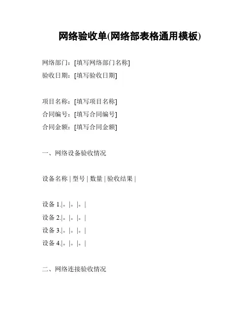 网络验收单(网络部表格通用模板)