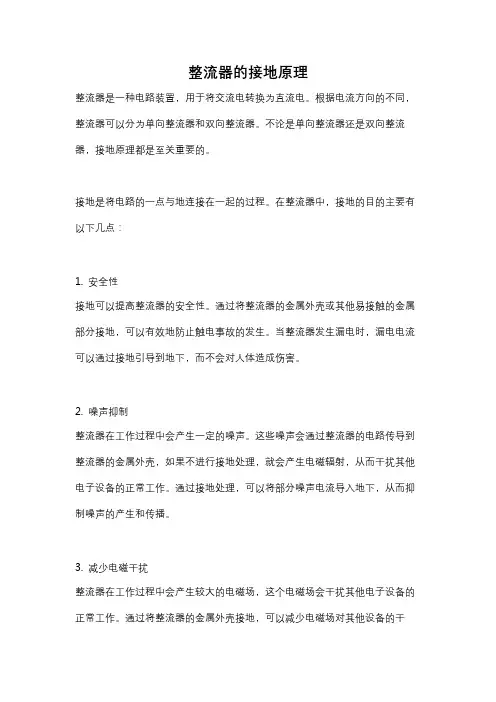 整流器的接地原理