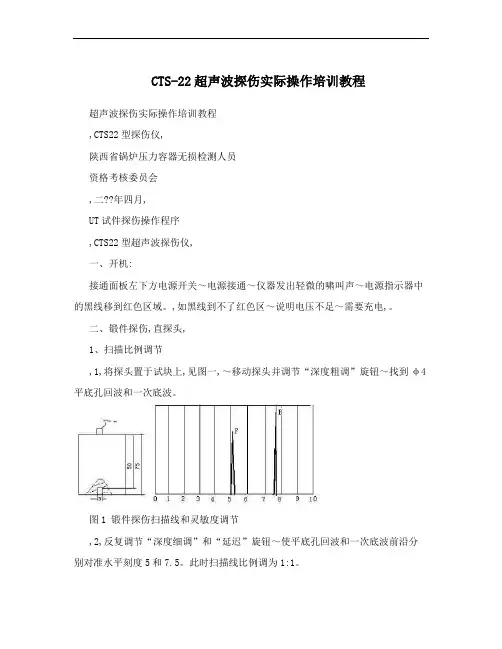 CTS-22超声波探伤实际操作培训教程