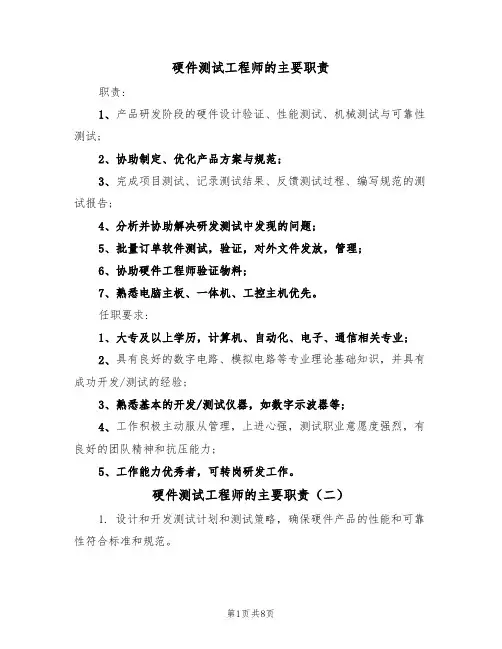 硬件测试工程师的主要职责（六篇）