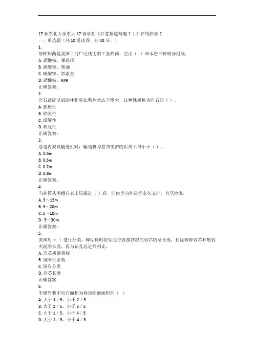 东大春学期《井巷掘进与施工Ⅰ》在线作业