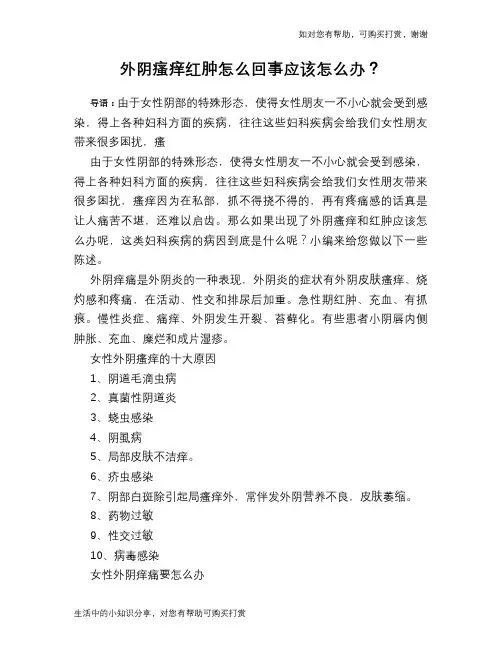 外阴瘙痒红肿怎么回事应该怎么办？