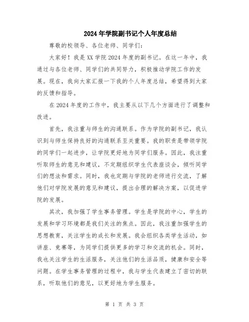 2024年学院副书记个人年度总结