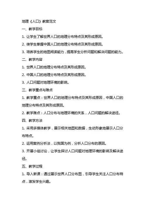 地理《人口》教案范文