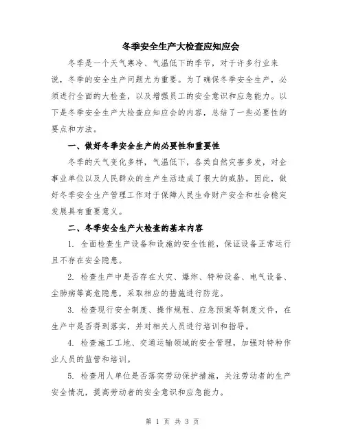 冬季安全生产大检查应知应会
