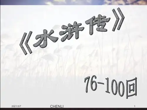 水浒传PPT课件