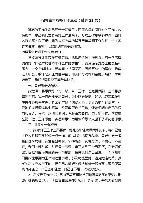 指导青年教师工作总结（精选21篇）