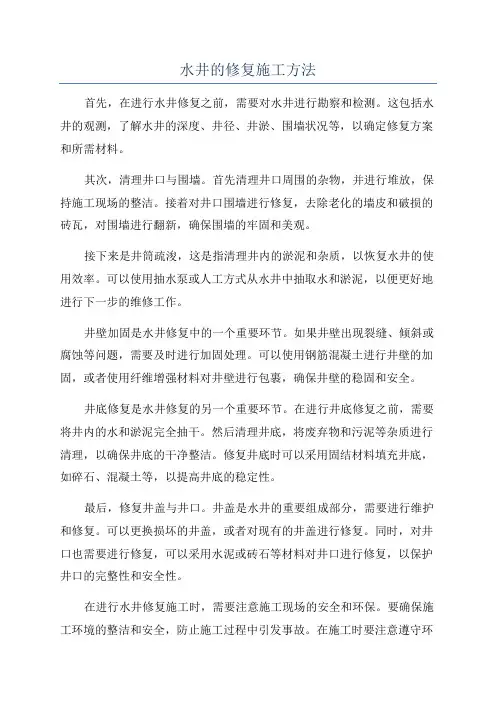 水井的修复施工方法