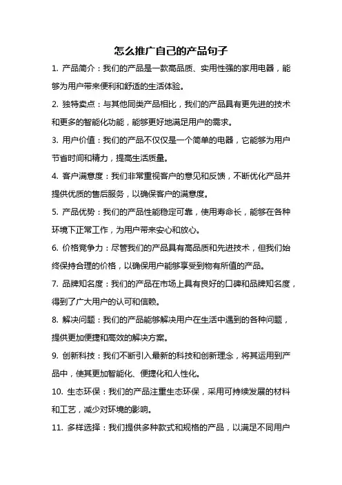 怎么推广自己的产品句子
