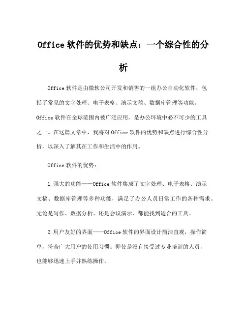 Office软件的优势和缺点：一个综合性的分析