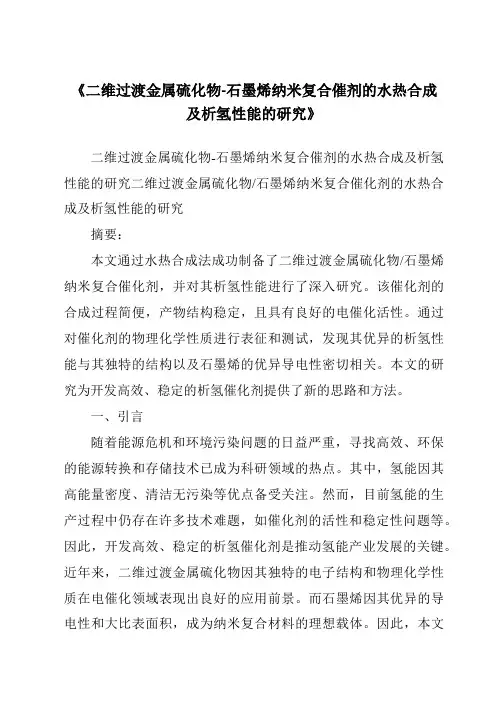 《二维过渡金属硫化物-石墨烯纳米复合催剂的水热合成及析氢性能的研究》