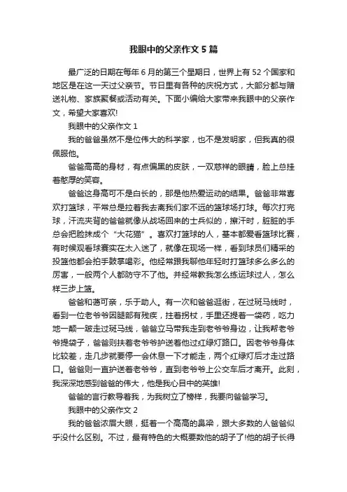 我眼中的父亲作文5篇