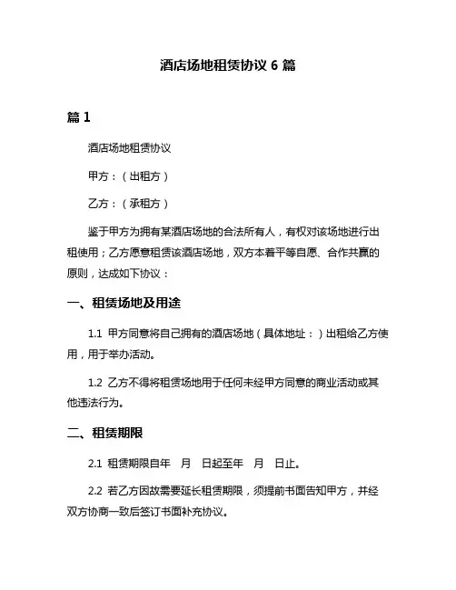 酒店场地租赁协议6篇
