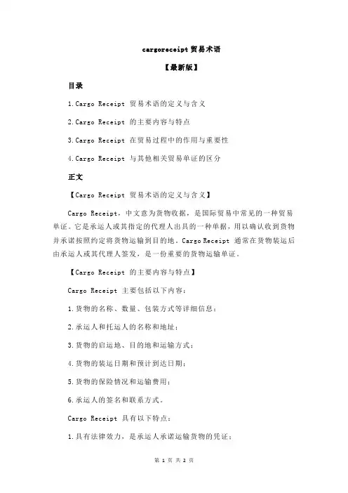cargoreceipt贸易术语