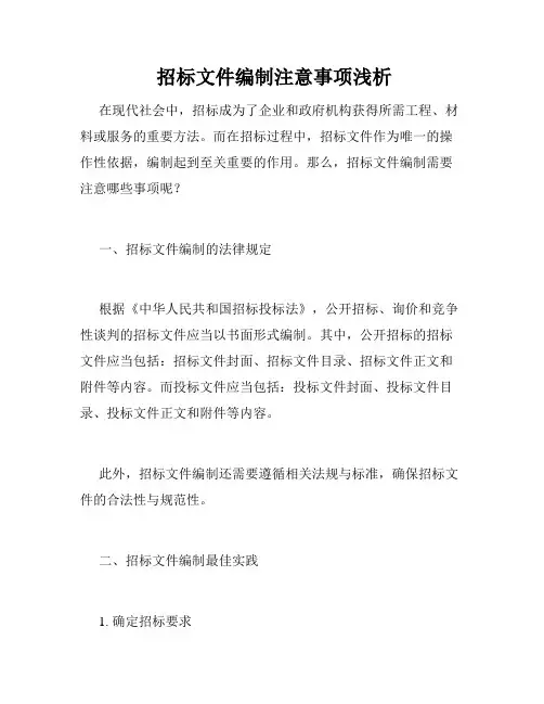  招标文件编制注意事项浅析