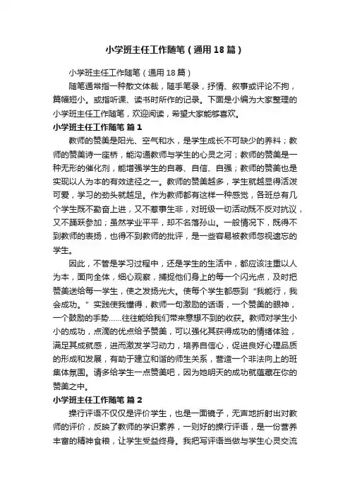 小学班主任工作随笔（通用18篇）