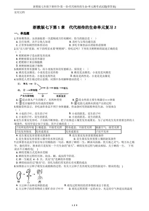 浙教版七年级下册科学-第一章-代代相传的生命-单元测考试试题(带答案)
