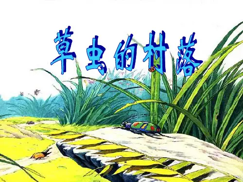 草虫的村落PPT1-PPT课件 