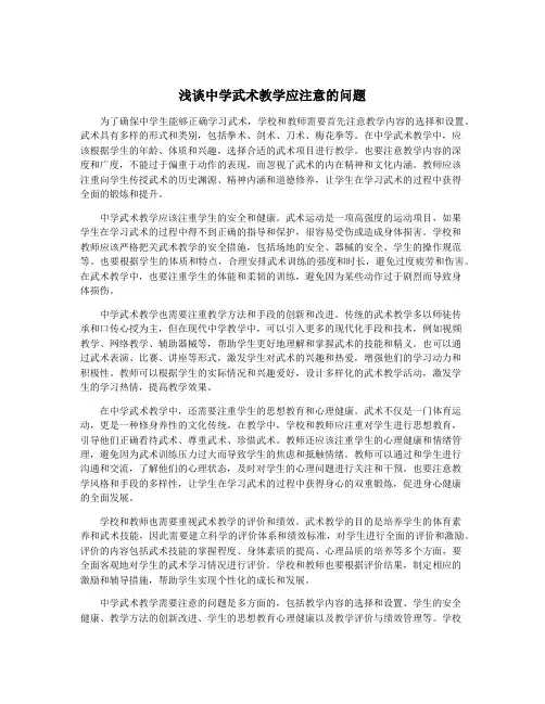 浅谈中学武术教学应注意的问题
