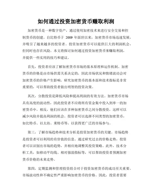 如何通过投资加密货币赚取利润