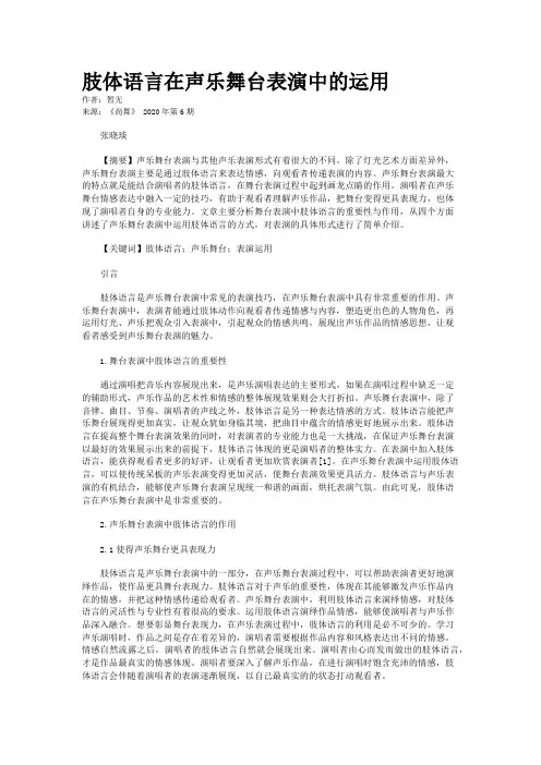 肢体语言在声乐舞台表演中的运用