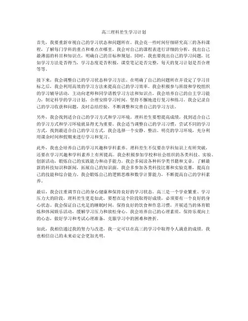 高三理科差生学习计划