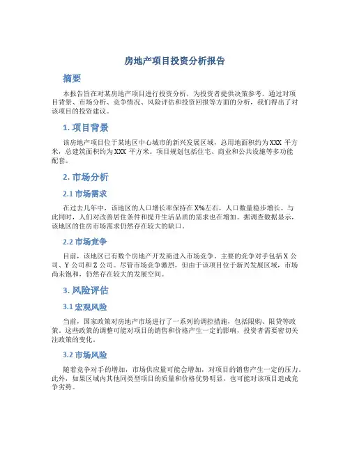 房地产项目投资分析报告