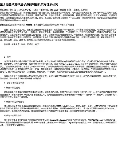 基于绿色碳源碳量子点的制备及荧光性质研究