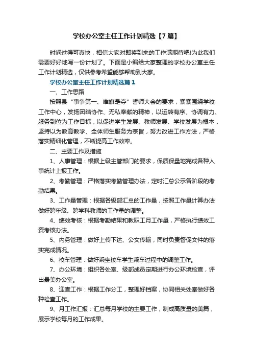 学校办公室主任工作计划精选【7篇】