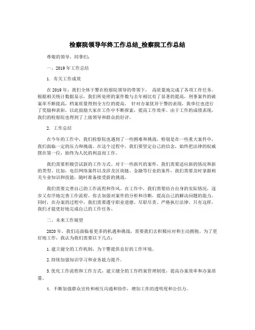 检察院领导年终工作总结_检察院工作总结