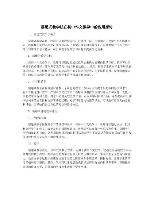 层递式教学法在初中作文教学中的应用探讨