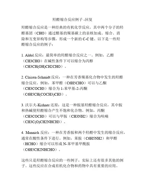 羟醛缩合反应例子 -回复