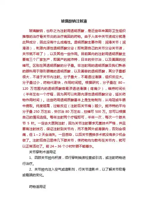 玻璃酸钠注射液