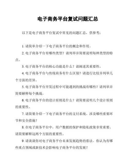 电子商务平台复试问题汇总