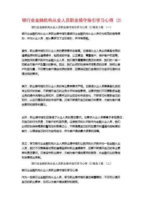 银行业金融机构从业人员职业操守指引学习心得3篇