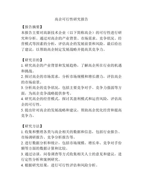 高企可行性研究报告