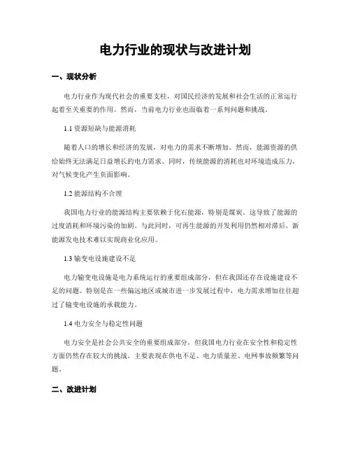 电力行业的现状与改进计划
