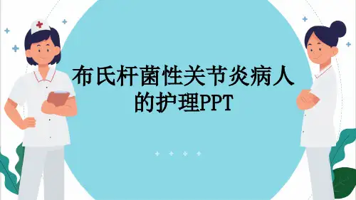 布氏杆菌性关节炎病人的护理PPT