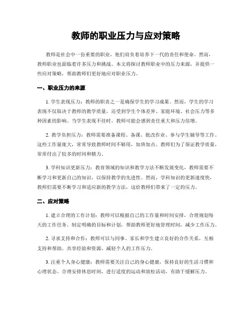 教师的职业压力与应对策略
