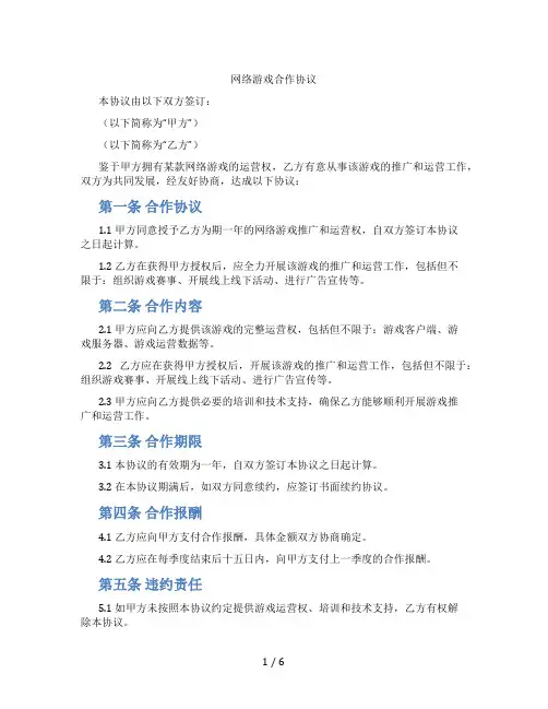 网络游戏合作协议(标准版)