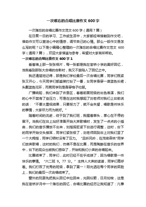 一次难忘的合唱比赛作文范文600字（通用7篇）