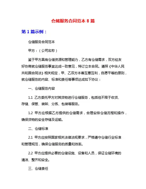仓储服务合同范本8篇
