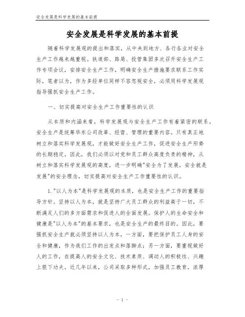 安全发展是科学发展的基本前提