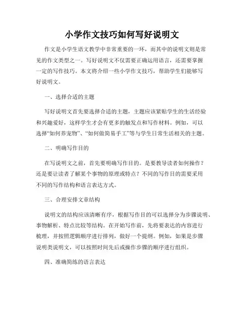 小学作文技巧如何写好说明文