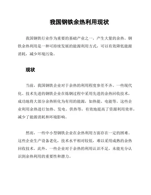 我国钢铁余热利用现状
