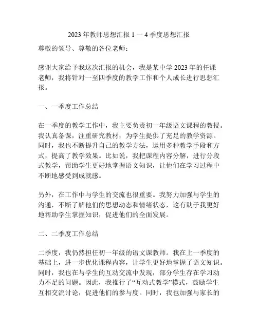 2023年教师思想汇报1一4季度思想汇报