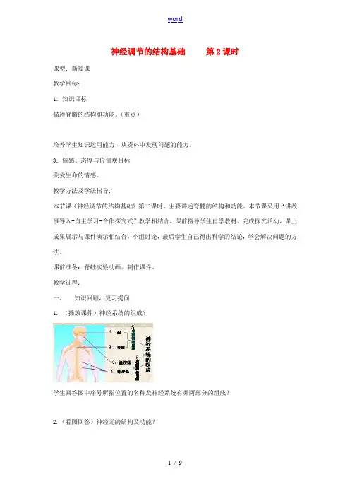 七年级生物下册 第五章 第二节神经调节的结构基础(第2课时)教案(新版)济南版-(新版)济南版初中七