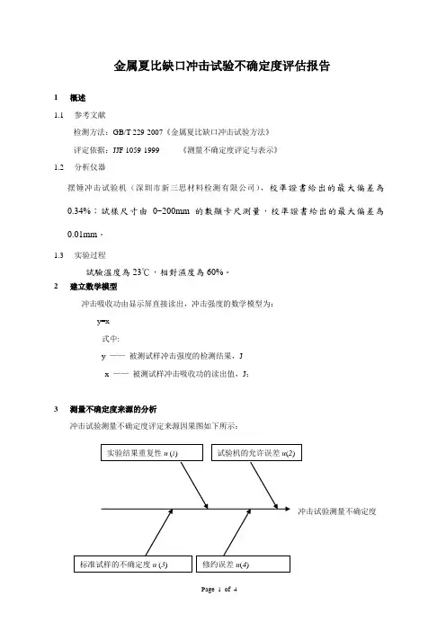 夏比冲击试验试验不确定度评估报告