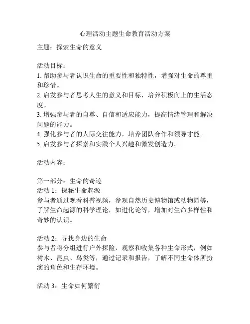 心理活动主题生命教育活动方案