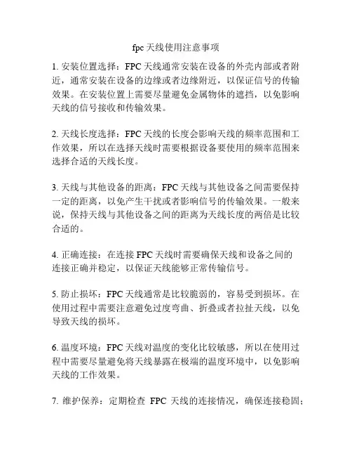 fpc天线使用注意事项